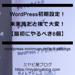 WordPress初期設定！未実施だと後で大変！【最初にやるべき6個】のイメージ画像。