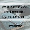 「Amazonオーディブルおすすめの1冊目！ジャンル別10選！」のイメージ。本とスマホとヘッドホンが置かれている画像を背景に、記事タイトルが表示されている。