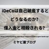 「iDeCoは自己破産するとどうなるのか？借入金と相殺される？」のイメージ。一万円札の上でうなだれる人形の画像を背景に、記事タイトルが表示されている。
