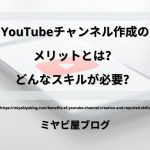 「YouTubeチャンネル作成のメリットとは？どんなスキルが必要？」のイメージ画像。スマホにYouTubeのロゴが表示されている画像を背景に記事タイトルが表示されている。