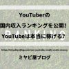 「YouTuberの国内収入ランキングを公開！YouTubeは本当に稼げる？」のイメージ画像。芝生の上にランキングと書かれている画像を背景に記事タイトルが表示されている。