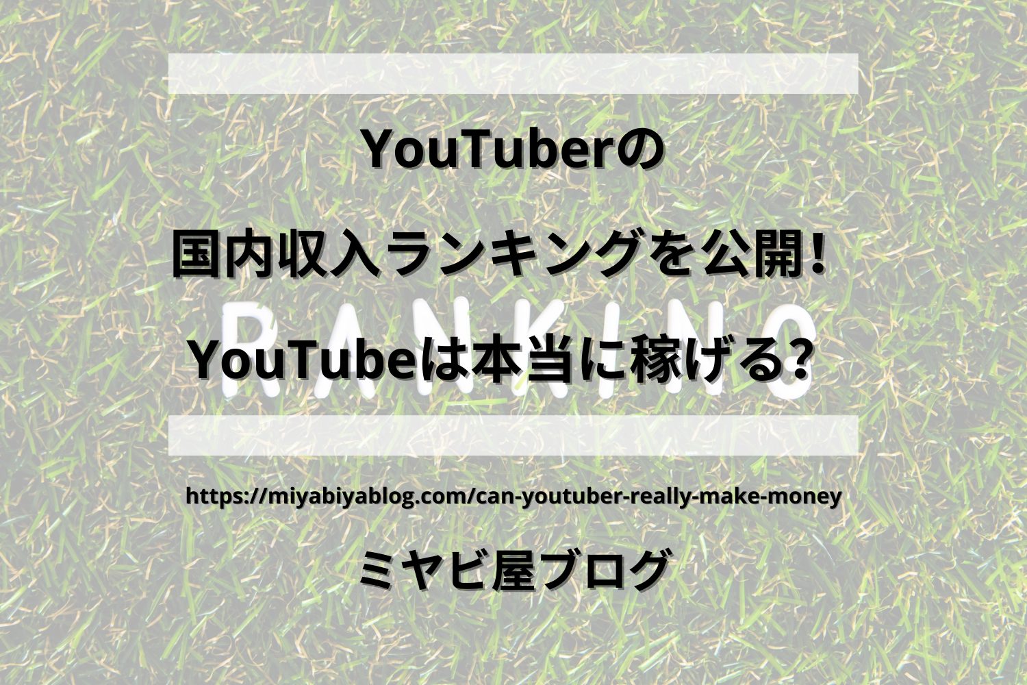 「YouTuberの国内収入ランキングを公開！YouTubeは本当に稼げる？」のイメージ画像。芝生の上にランキングと書かれている画像を背景に記事タイトルが表示されている。