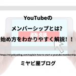 「YouTubeのメンバーシップとは？始め方をわかりやすく解説！！」のイメージ画像。スマホに登録ボタンが表示されている画像を背景に記事タイトルが表示されている。