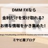 「DMM FXなら金利だけを受け取れる？お得な情報をかき集めた！」のイメージ画像。