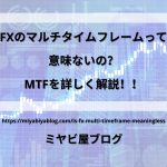 「FXのマルチタイムフレームって意味ないの？MTFを詳しく解説！！」のイメージ画像。