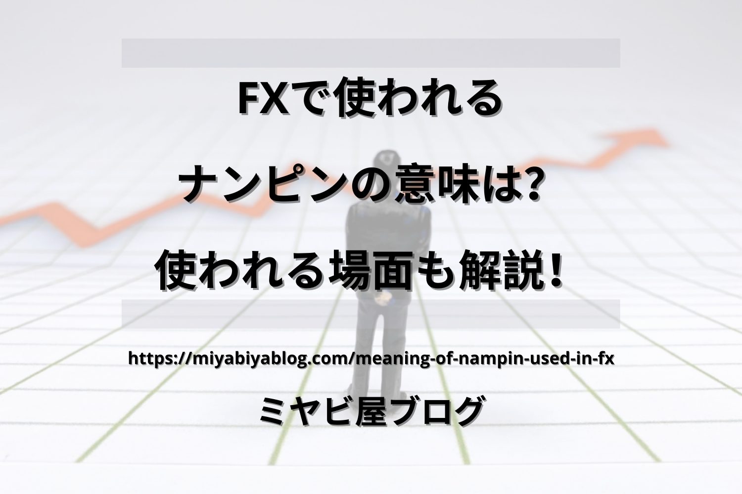 「FXで使われるナンピンの意味は？使われる場面も解説！」のイメージ画像。