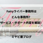 「Fairyライバー事務所はどんな事務所？サービス・サポート内容を解説！」のイメージ画像。オフィスのエントランスの画像を背景に記事タイトルが表示されている。
