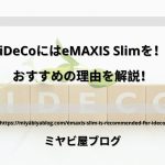 「iDeCoにはeMAXIS Slimを！おすすめの理由を解説！」のイメージ画像。