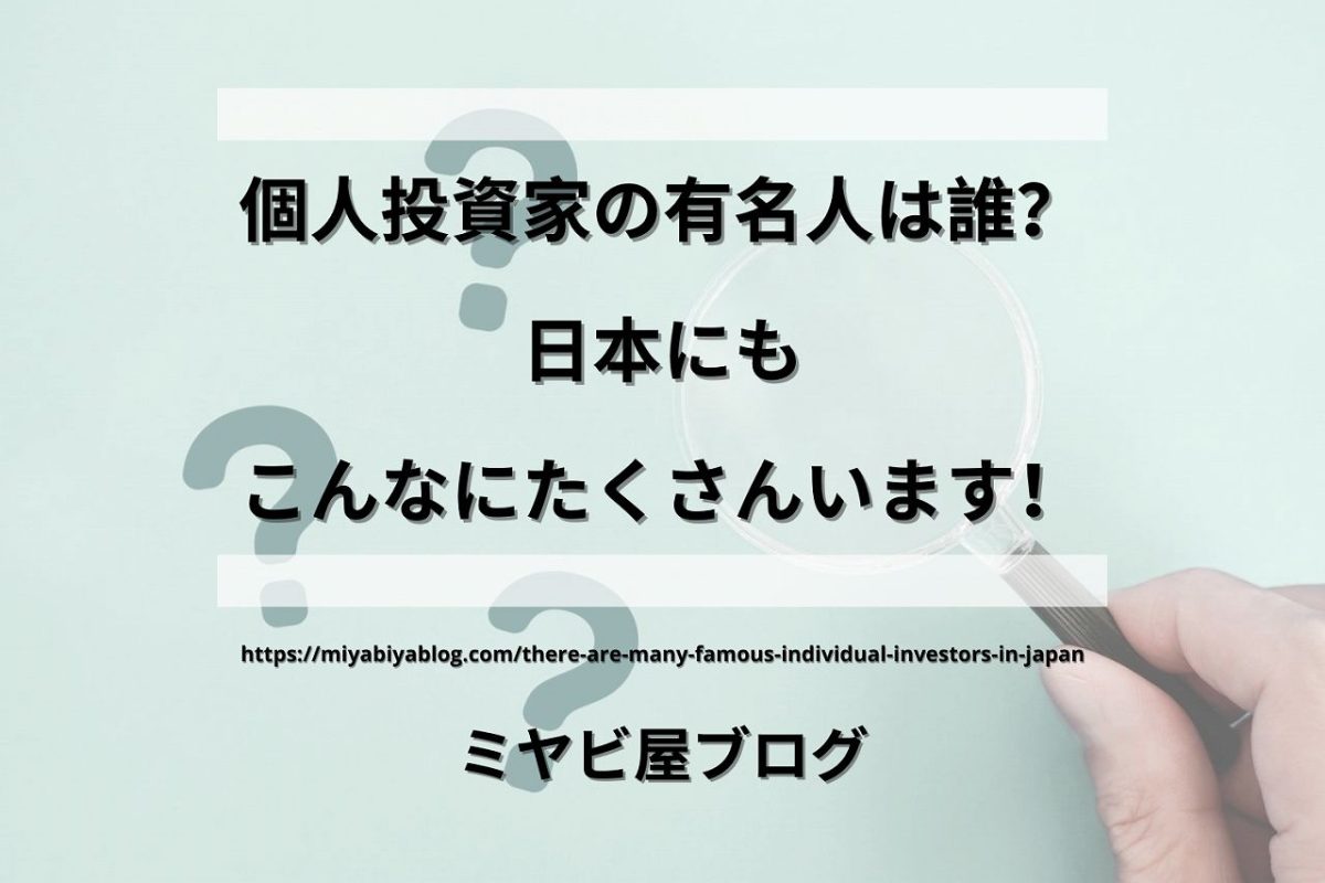 「個人投資家の有名人は誰？日本にもこんなにたくさんいます！」のイメージ画像。