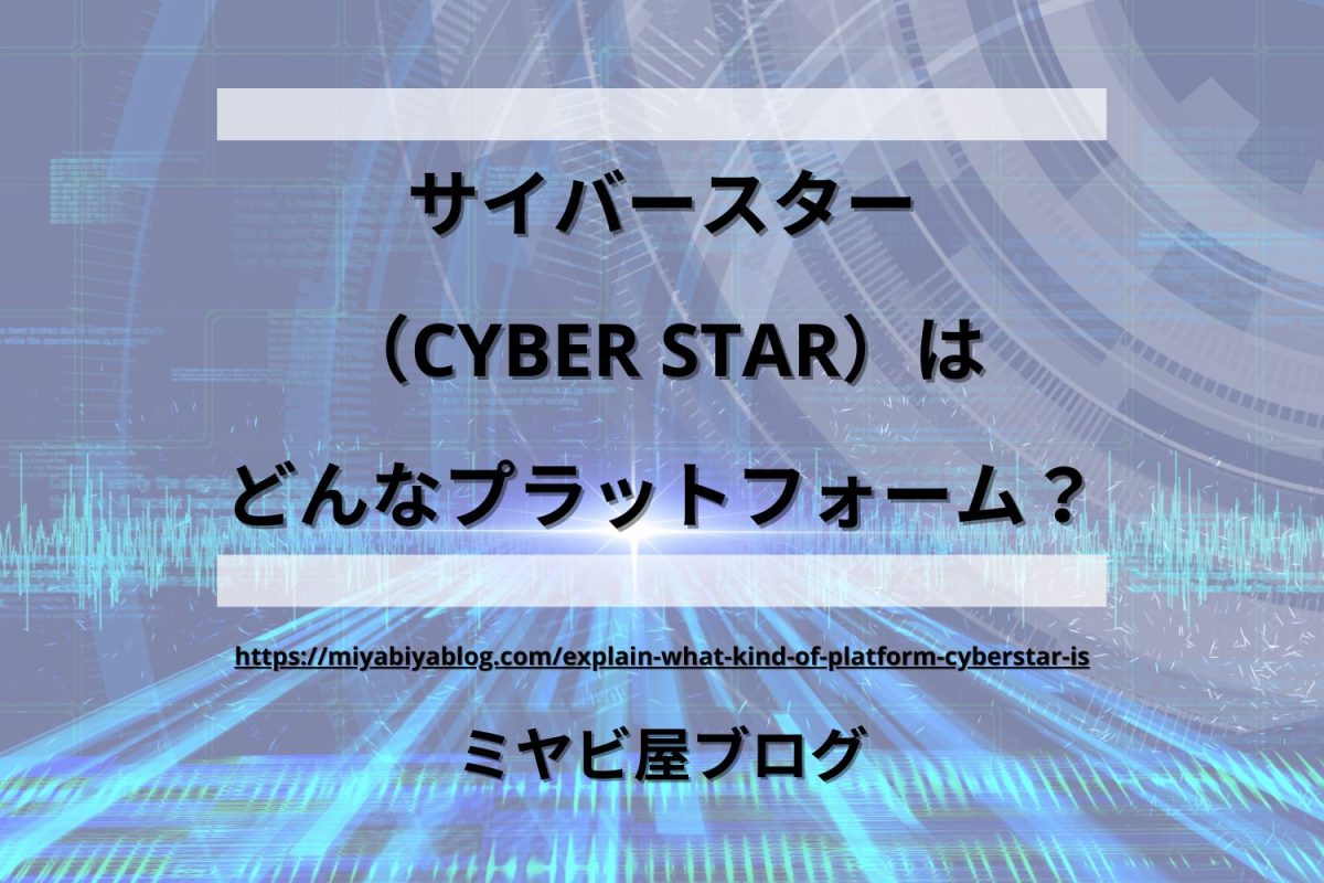 「サイバースター（CYBER STAR）はどんなプラットフォーム？」のイメージ画像。